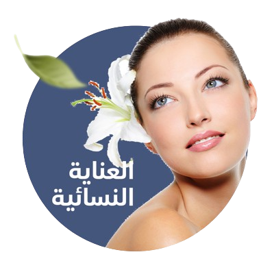 العناية النسائية